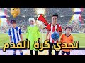 تحدي كرة القدم بين فريق حسوني وفريق فطومه