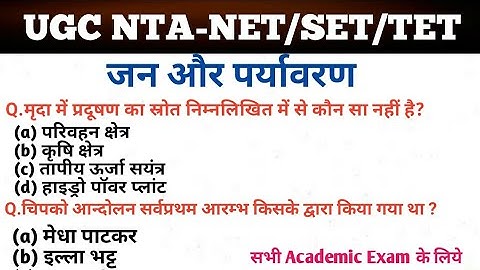 People and Environment(जन और पर्यावरण) Question & Answer Important for NTA-NET PAPER 1 & other exam