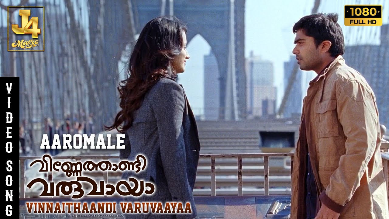 Aaromale Video Song - Vinnaithaandi Varuvaayaa | Simbu | STR | Trisha | AR Rahman | Gautham Menon