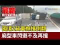 國道2貨車擦撞側翻 廂型車閃避不及再撞【最新快訊】