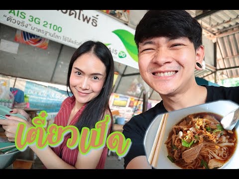 ก๋วยเตี๋ยวเป็ด หลังวัดโพธิ์ | มี๊ป๊า พาทัวร์