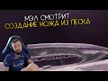 МЭЛ СМОТРИТ - НОЖ ИЗ ПЕСКА ∎ Melharucos highlights