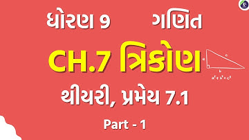 std 9 maths chapter 7 | Theory & Pramey 7.1 | dhoran 9 ganit | ત્રિકોણ | Triangle | part 1