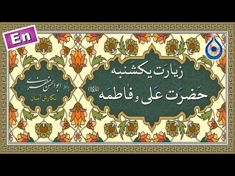 زیارت یکشنبه نگارش آسان یزدان پناه    زیارة یوم الأحد