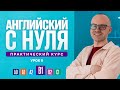 Английский язык с нуля до продвинутого. Практический курс по приложению English Galaxy. B1. Урок 9