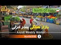 گردش در بازار هفتگی بندرانزلی گیلان شمال ایران Anzali Weekly Market Gilan North Of Iran گردش در بازار هفتگی بندرانزلی گیلان شمال ایران Anzali Weekly Market Gilan North Of Iran
