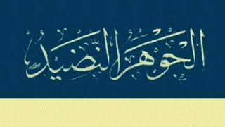 كتاب إلكتروني📔الجوهر النضيد في شرح منطق التجريد لنصير الدين الطّوسي - العلّامة الحلّي تنزيل الكتاب⇩