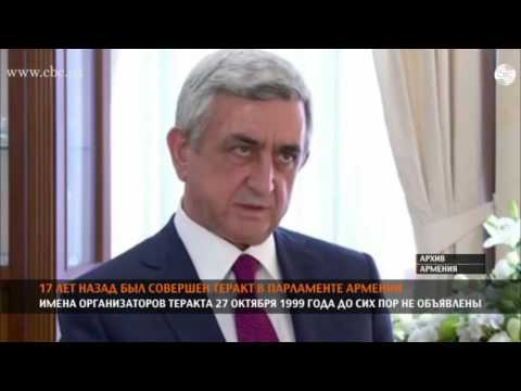 ТЕРАКТ В ПАРЛАМЕНТЕ АРМЕНИИ 1999 ГОДА