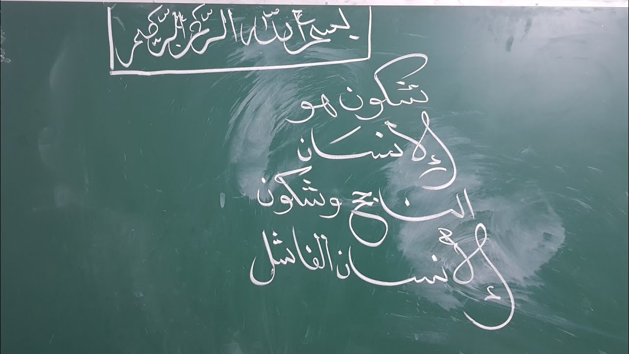 شكون هو الانسان الناجح و شكون هو الانسان الفاشل (اقوى فيديو تحفيزي يخليك تعرف نت شكون )