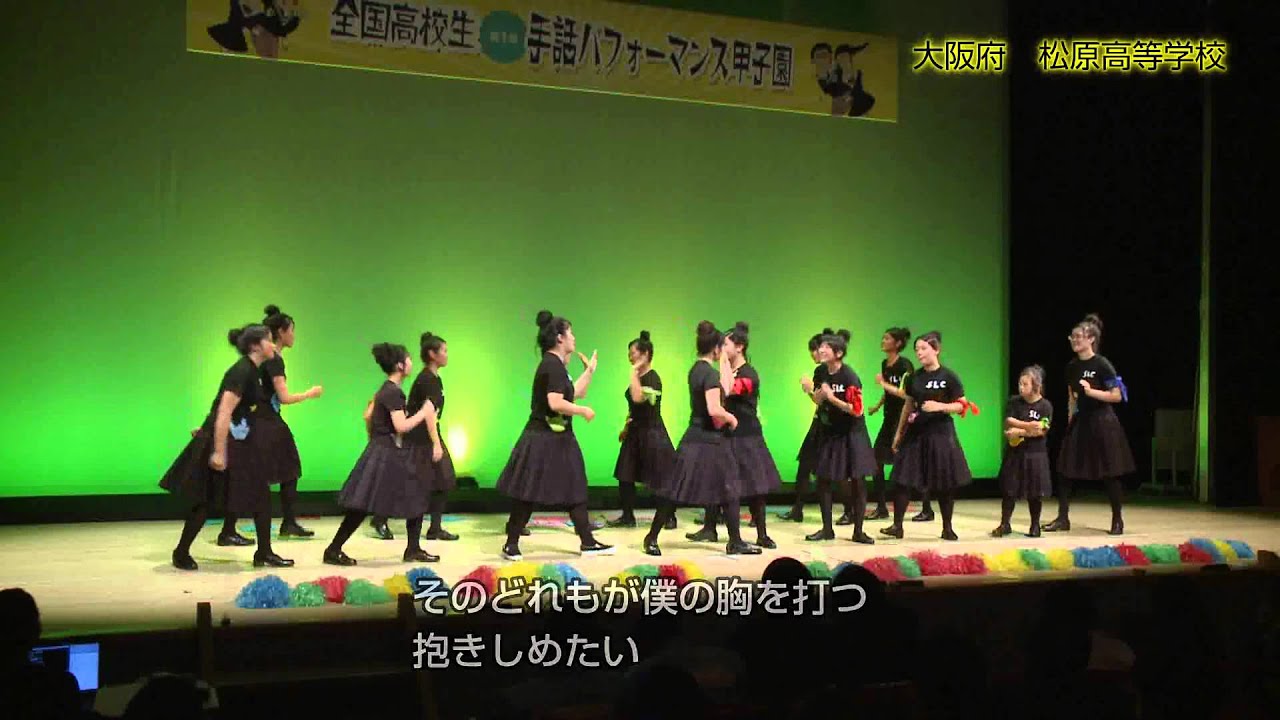 手話パフォーマンス甲子園 19 大阪府 松原高等学校 Youtube