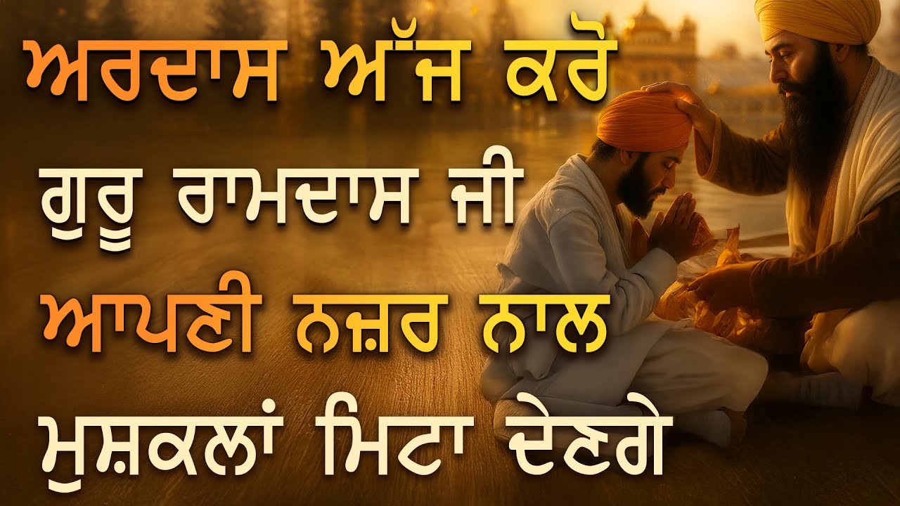 😢 ਜੀਵਨ ਦੀਆਂ ਰੁਕਾਵਟਾਂ ਨੇ ਹੌਸਲਾ ਟੁੱਟਾ ਦਿੱਤਾ? ਗੁਰੂ ਰਾਮਦਾਸ ਜੀ ਦੀ ਕਿਰਪਾ ਨਾਲ ਸਭ ਕੰਮ ਸਵਰ ਜਾਣਗੇ 🌟 PKS TODAY