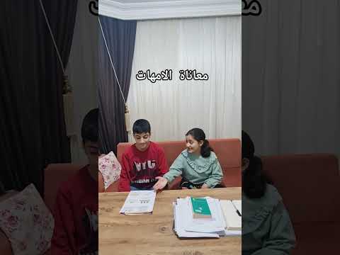 معاناة الامهات وقت كتابة الواجب