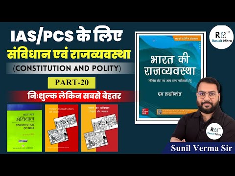 IAS/PCS के लिए संविधान एवं राजव्यवस्था (Constitution and Polity) Part-20 | UPSC | Sunil Verma Sir