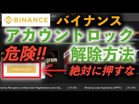 バイナンスアカウントロック解除方法 正規の方法で解除できない場合の解除方法 Binance 