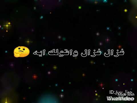 حوده بندق غزال غزال واقولك ايه