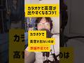 カラオケで高音が歌えるようになるコツ！#声優 #宅録声優