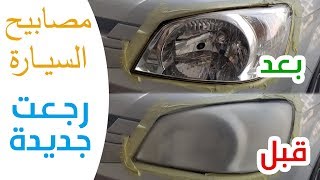 تلميع مصابيح السيارة الصفراء بطريقة بسيطة في المنزل