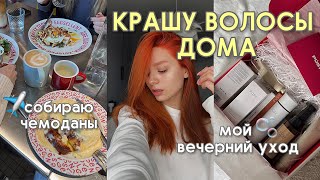 VLOG/ крашу волосы в рыжий дома/ затопили соседи/ вечерний уход/ собираю чемоданы