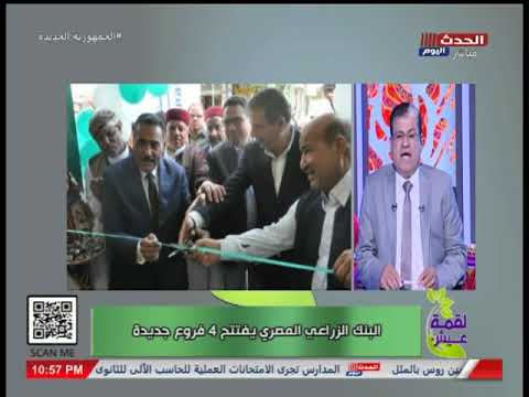 البنك الزراعي المصري يفتتح 4 فروع جديدة ماجد علي يوضح التفاصيل