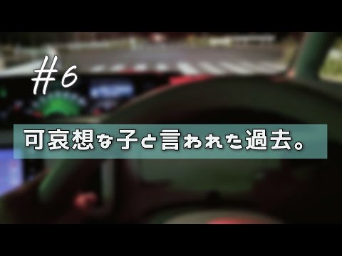 【寝落ちラジオ】【小声/少し囁き声】#6 可哀想な子と言われた過去。【ASMR】