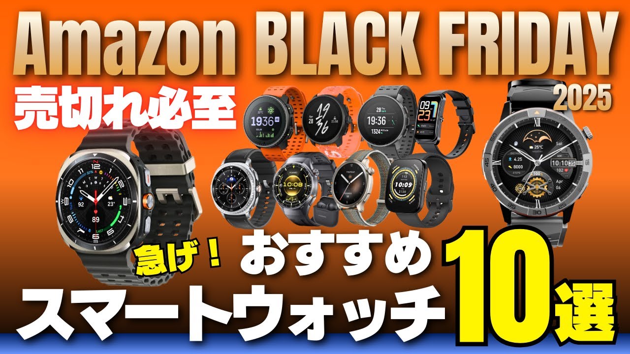 Hurry! Amazon Black Friday 2025: 10 Recommended Smartwatches, from