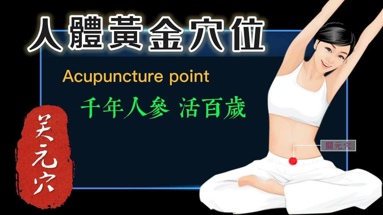 人體黃金穴位|男過三十,多按關元!炙關元穴,活百歲!健體強身,補腎益精、活絡氣血 - YouTube