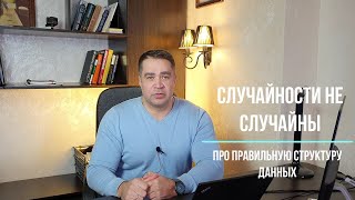 Про правильную организацию данных в любой информационной  системе.