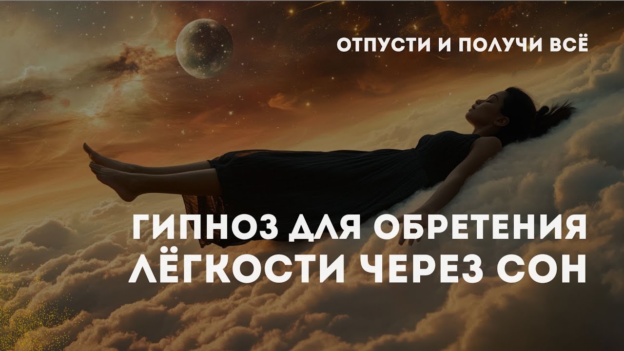 Отпусти контроль и позволь чуду войти - Гипноз на ночь