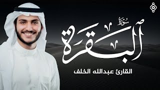 سورة البقرة بصوت عبدالله الخلف | تلاوة تبعث الطمأنينة