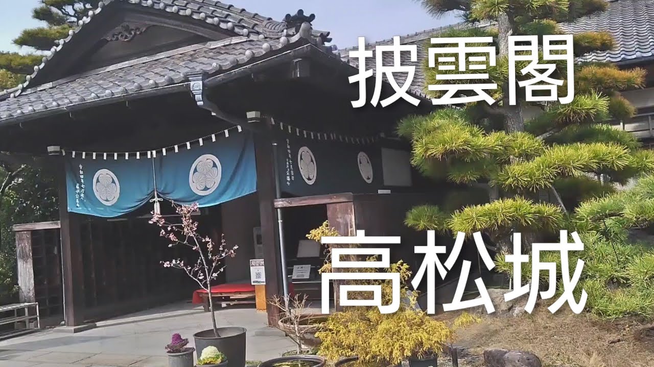 【日本100名城No.77】（国指定重要文化財）高松城🏯披雲閣を巡る