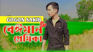 GOGON SAKIB- বেঈমান 💔।। beiman ।। Bengali sad song ।। RASEL OFFICIAL।। Video Song ।।