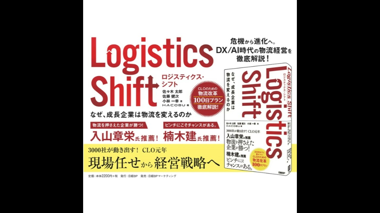 謝罪行脚、金木犀の香り、ピボットの記憶：Hacobu初書籍『Logistics Shift（ロジスティクス・シフト）』を語る