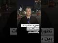 تطورات الاشتباكات بين القوات الباكستانية والأفغانية