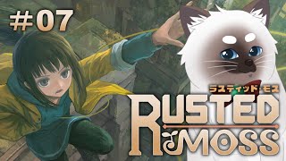 【ラスティッド・モス #07】グラップルで飛び回るメトロイドヴァニア！【Vtuber】