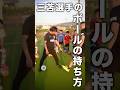 三苫選手のボールの持ち方【フットサル流ドリブル】 #shorts