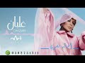 اصاله غلبان حبيبي غلبان حصريا2023
