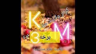 3--------17 ته چې په یاد شوې عجیبه غوندې سحنه جوړه شوه(اکرام ماموند) ولایت مقام مشاعره