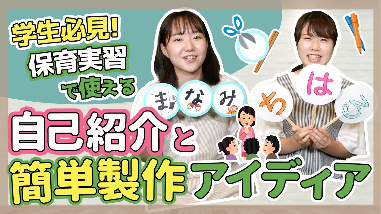 【実習】簡単にできる！保育実習の自己紹介【保育園/幼稚園】