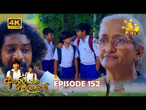 Akurata Yana Welawe - අකුරට යන වෙලාවේ | Episode 152 | 2023-10-02 | Hiru TV