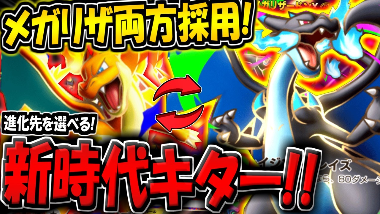 PokePoke] Mega Charizard X and Y both used! A new era build where