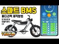 스마트 BMS를 이용한 전기자전거, 오토바이, 전기자동차 배터리팩 만드는 방법
