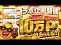 【即参加すべし！】最大10万ポイント！ポイ活民、全員集合！大量ポイントばら撒き始まります【げん玉コラボ企画第10弾】