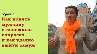 Как понять мужчину в денежных вопросах и как удачно выйти замуж(, 2014-04-10T09:11:52.000Z)