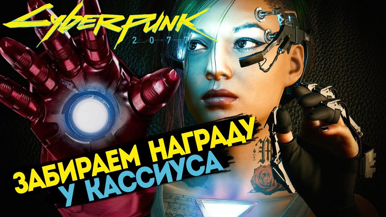 Cyberpunk 2077 награда у кассиуса. Кассиус Райдер Cyberpunk 2077. Киберпанк 2077 Кассиус Райдер. Кассиуса Райдера киберпанк. Забрать награду у Кассиуса Cyberpunk 2077.