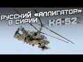 Русский «Аллигатор» в Сирии (Ударный вертолёт Ка-52)