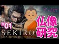 【ゲームさんぽ／SEKIRO仏像編①】仙峯寺の元ネタを博物館研究員が続々特定...！ スーパーハードコア仏教美術講座、開幕