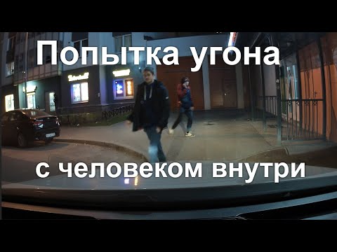 Видео: Попытка угона нашего автомобиля с женой внутри!