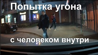 Попытка Угона Нашего Автомобиля С Женой Внутри!