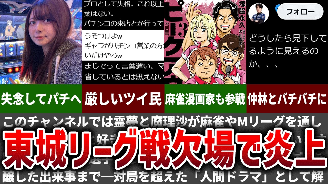 【大炎上】パチ営業で欠場？東城りお炎上騒動が生んだ最悪の二次災害…【Mリーグ】【ゆっくり解説】
