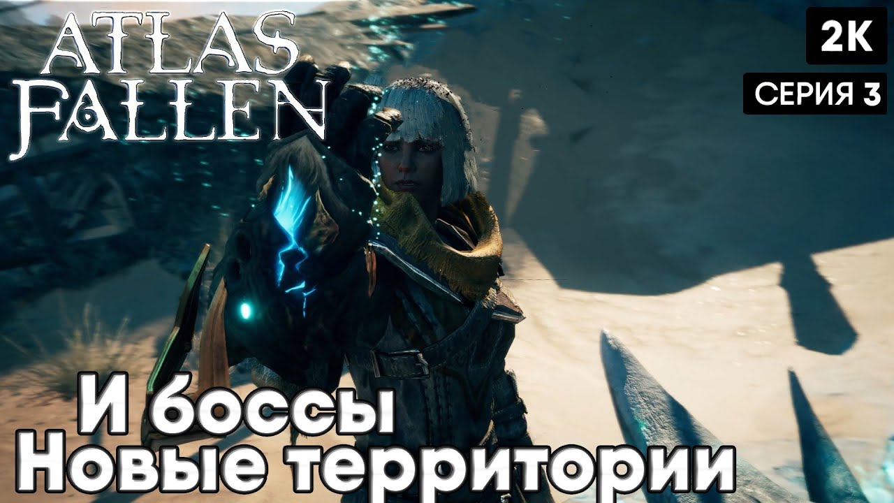 Atlas fallen [2023] ep 3 Новые территории  [ 2к 60ᶠᵖˢ] [rus]